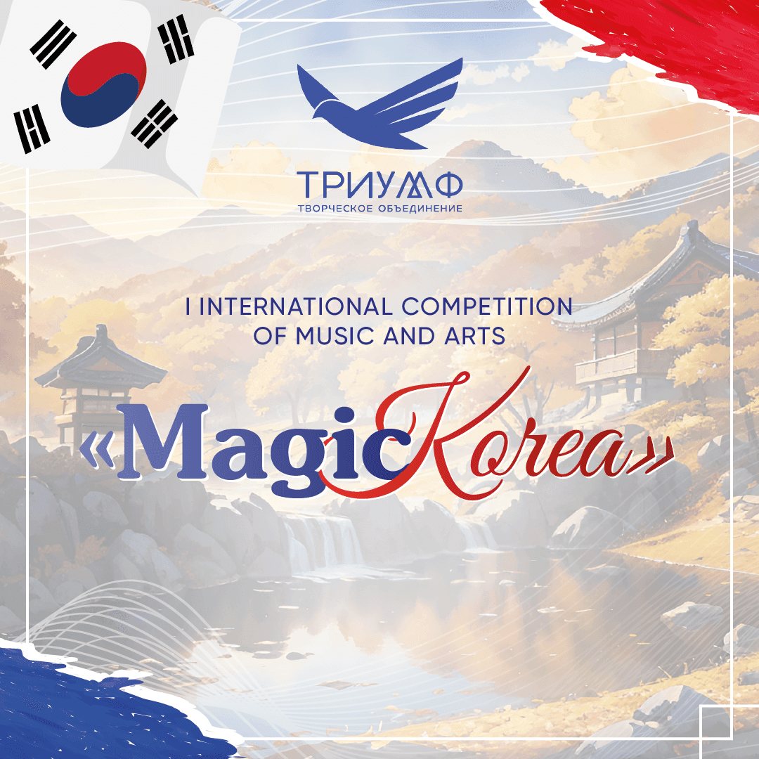 Итоги I Международного конкурса музыкально-художественного творчества "MAGIC KOREA" 10.11.2023 - 23.11.2023