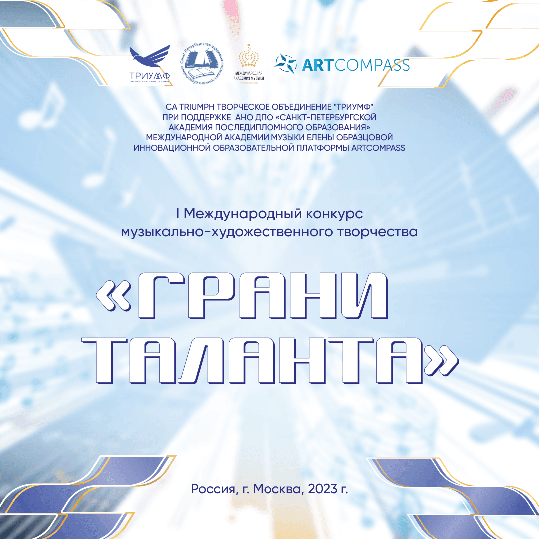 ИТОГИ ОНЛАЙН-КОНКУРСА "ГРАНИ ТАЛАНТА" Online-платформа ARTCODE 18.10.2023 - 31.10.2023
