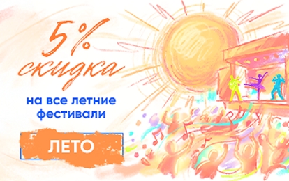 СКИДКА 5% НА ВСЕ ЛЕТНИЕ ФЕСТИВАЛИ! СКИДКА 5% НА ВСЕ ЛЕТНИЕ ФЕСТИВАЛИ!