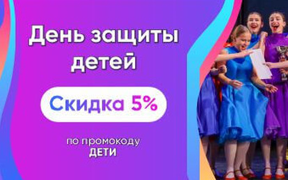 ДАРИМ СКИДКУ 5 % НА ВСЕ ФЕСТИВАЛИ!