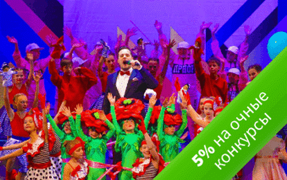 Скидка на очные конкурсы-фестивали!