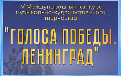 IV Международный конкурс музыкально-художественного творчества "Голоса Победы. Ленинград" IV Международный конкурс музыкально-художественного творчества "Голоса Победы. Ленинград"