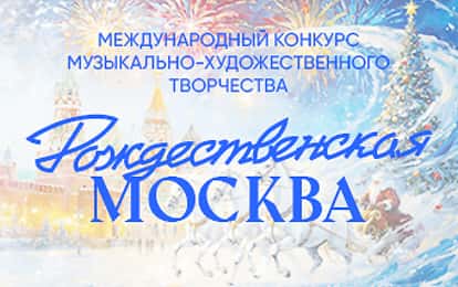 РОЖДЕСТВЕНСКАЯ МОСКВА ЖДЕТ ВАС!