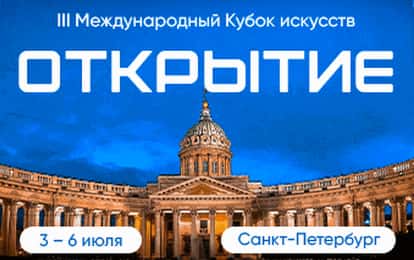 КУБОК ИСКУССТВ "ОТКРЫТИЕ" ЖДЕТ СИЛЬНЕЙШИХ!