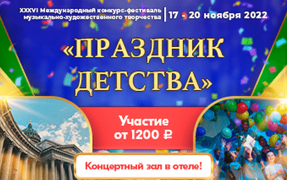 Легендарный конкурс "Праздник детства" в Петербурге ждет!