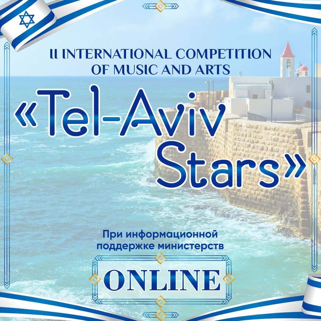 Итоги II INTERNATIONAL COMPETITION OF MUSIC AND ARTS "Tel-Aviv Stars" Online-платформа ARTZVEZDA 25.07.2024 - 19.08.2024