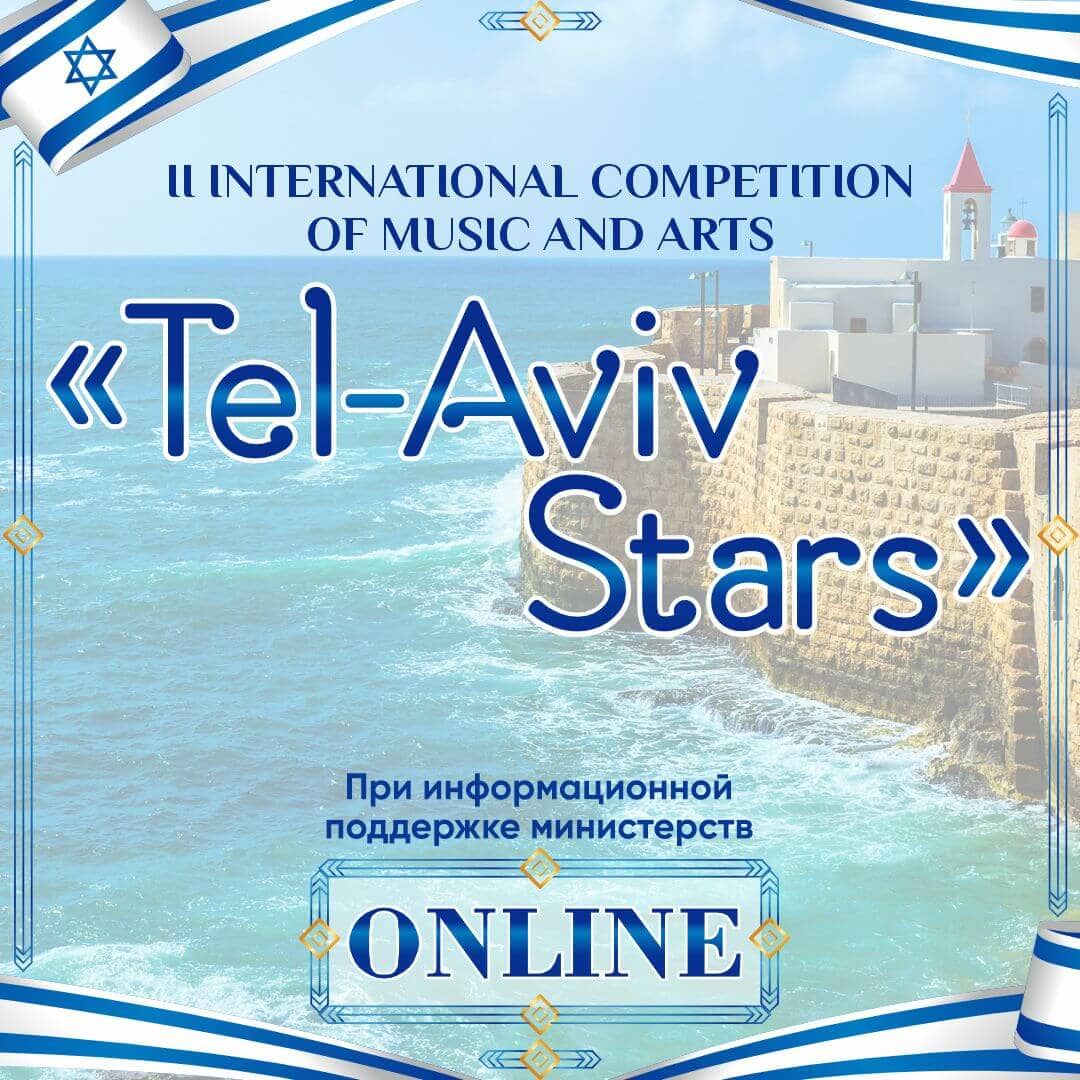 Итоги II INTERNATIONAL COMPETITION OF MUSIC AND ARTS "Tel-Aviv Stars" Online-платформа ARTZVEZDA 25.07.2024 - 19.08.2024