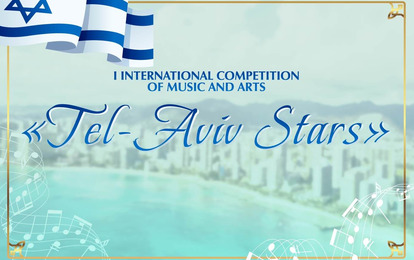 I INTERNATIONAL COMPETITION OF MUSIC AND ARTS "TEL-AVIV STARS" I INTERNATIONAL COMPETITION OF MUSIC AND ARTS "TEL-AVIV STARS"