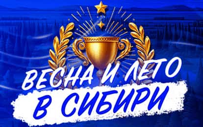 СИБИРЬ ЖДЕТ В ГОСТИ!