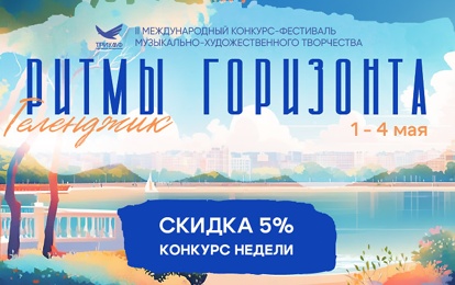 II Международный конкурс-фестиваль музыкально-художественного творчества "Ритмы горизонта. Геленджик"