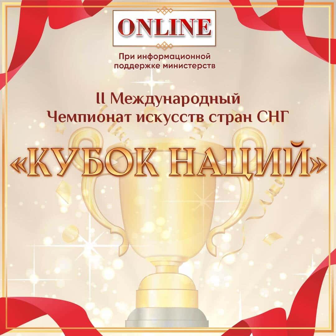 ИТОГИ I II Международного Чемпионата искусств стран СНГ "Кубок наций" 13 марта - 31 марта 2024 года (FABRIKA TALANTOV)