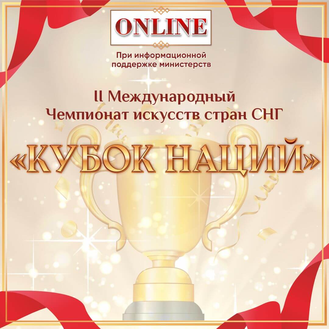 ИТОГИ I II Международного Чемпионата искусств стран СНГ "Кубок наций" 13 марта - 31 марта 2024 года (FABRIKA TALANTOV)