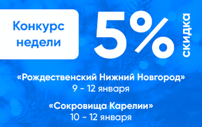 СРАЗУ ДВА КОНКУРСА - ФЕСТИВАЛЯ НЕДЕЛИ СО СКИДКОЙ 5% СРАЗУ ДВА КОНКУРСА - ФЕСТИВАЛЯ НЕДЕЛИ СО СКИДКОЙ 5%