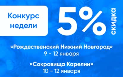 СРАЗУ ДВА КОНКУРСА - ФЕСТИВАЛЯ НЕДЕЛИ СО СКИДКОЙ 5%