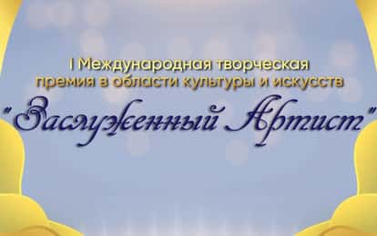 I Международная творческая премия в области культуры и искусств "Заслуженный Артист"