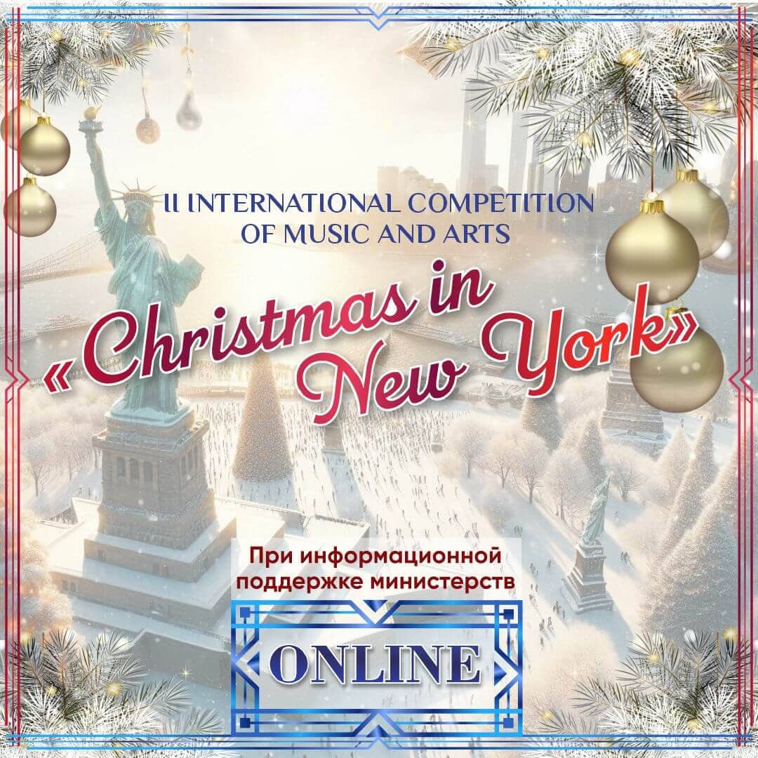 Итоги II Международного конкурса музыкально-художественного творчества "CHRISTMAS IN NEW YORK" на платформе ARTZVEZDA