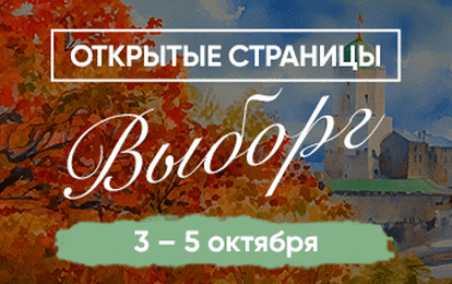 XVI Международный конкурс-фестиваль музыкально-художественного творчества "Открытые страницы. Выборг" XVI Международный конкурс-фестиваль музыкально-художественного творчества "Открытые страницы. Выборг"