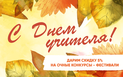 ДАРИМ СКИДКУ 5 % КО ДНЮ УЧИТЕЛЯ! ДАРИМ СКИДКУ 5 % КО ДНЮ УЧИТЕЛЯ!