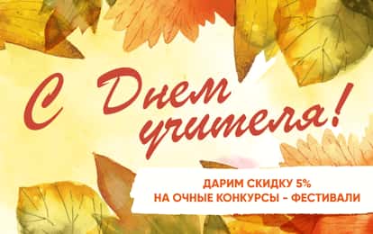 ДАРИМ СКИДКУ 5 % КО ДНЮ УЧИТЕЛЯ!