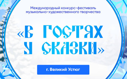 ПРИГЛАШАЕМ ВАС В ВЕЛИКИЙ УСТЮГ!