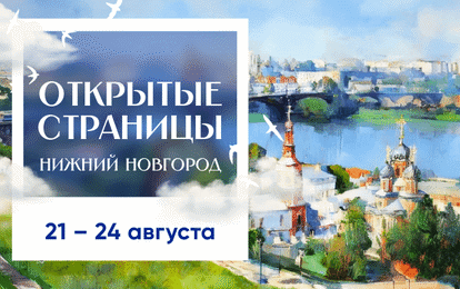 XXIII Международный конкурс-фестиваль музыкально-художественного творчества "Открытые страницы. Нижний Новгород" XXIII Международный конкурс-фестиваль музыкально-художественного творчества "Открытые страницы. Нижний Новгород"