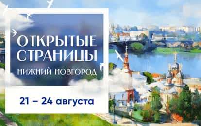 XXIII Международный конкурс-фестиваль музыкально-художественного творчества "Открытые страницы. Нижний Новгород"
