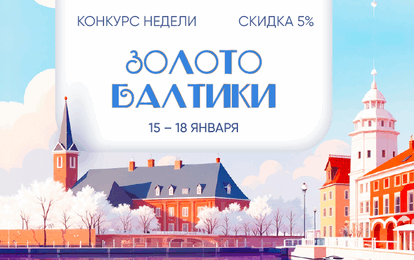 XXV Международный конкурс-фестиваль музыкально-художественного творчества "ЗОЛОТО БАЛТИКИ"