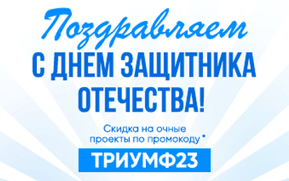 В ПРЕДДВЕРИИ ПРАЗДНИКА ДАРИМ СКИДКУ 5% НА ОЧНЫЕ ПРОЕКТЫ! В ПРЕДДВЕРИИ ПРАЗДНИКА ДАРИМ СКИДКУ 5% НА ОЧНЫЕ ПРОЕКТЫ!