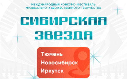 Международный конкурс-фестиваль музыкально-художественного творчества "Сибирская Звезда" Международный конкурс-фестиваль музыкально-художественного творчества "Сибирская Звезда"