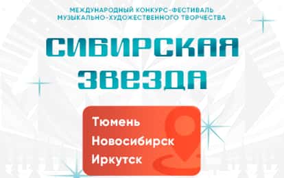 Международный конкурс-фестиваль музыкально-художественного творчества "Сибирская Звезда"