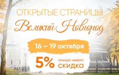 XXIV Международный конкурс-фестиваль музыкально-художественного творчества "ОТКРЫТЫЕ СТРАНИЦЫ. ВЕЛИКИЙ НОВГОРОД"