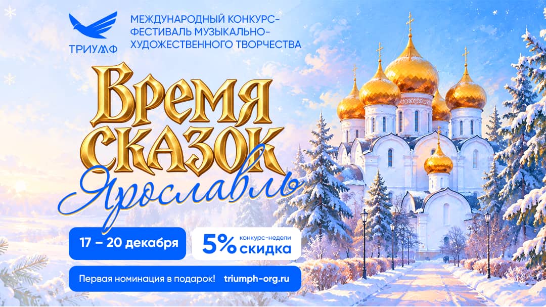 "ВРЕМЯ СКАЗОК. ЯРОСЛАВЛЬ" I Международный конкурс-фестиваль музыкально-художественного творчества