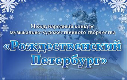 Международный конкурс музыкально-художественного творчества "Рождественский Петербург" Международный конкурс музыкально-художественного творчества "Рождественский Петербург"