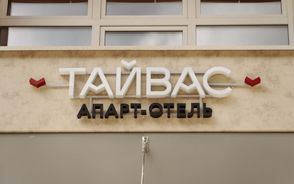 Гостиница "Тайвас"
