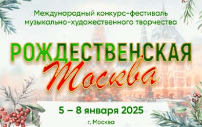 VI Международный конкурс-фестиваль музыкально-художественного творчества "Рождественская Москва"