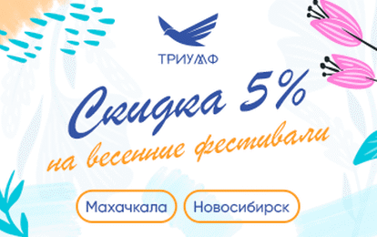 ДАРИМ СКИДКУ 5 % НА ВЕСЕННИЕ ФЕСТИВАЛИ! ДАРИМ СКИДКУ 5 % НА ВЕСЕННИЕ ФЕСТИВАЛИ!