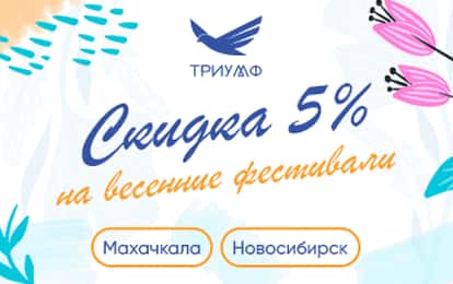 ДАРИМ СКИДКУ 5 % НА ВЕСЕННИЕ ФЕСТИВАЛИ!