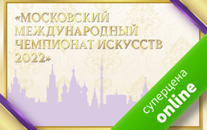 NEW! Московский чемпионат искусств 