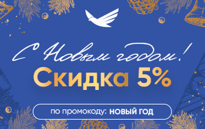ДАРИМ СКИДКУ 5 % К НОВОМУ ГОДУ! ДАРИМ СКИДКУ 5 % К НОВОМУ ГОДУ!