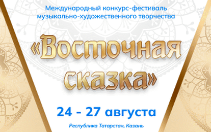 XLVIII Международный конкурс-фестиваль музыкально-художественного творчества "Восточная сказка"