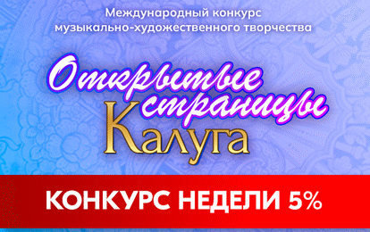 II МЕЖДУНАРОДНЫЙ КОНКУРС МУЗЫКАЛЬНО-ХУДОЖЕСТВЕННОГО ТВОРЧЕСТВА "ОТКРЫТЫЕ СТРАНИЦЫ. КАЛУГА" II МЕЖДУНАРОДНЫЙ КОНКУРС МУЗЫКАЛЬНО-ХУДОЖЕСТВЕННОГО ТВОРЧЕСТВА "ОТКРЫТЫЕ СТРАНИЦЫ. КАЛУГА"