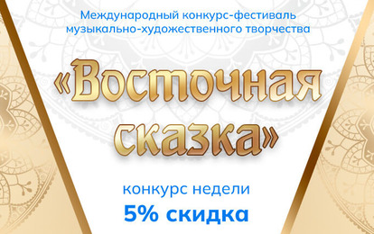 XLVIII Международный конкурс-фестиваль музыкально-художественного творчества "ВОСТОЧНАЯ СКАЗКА"