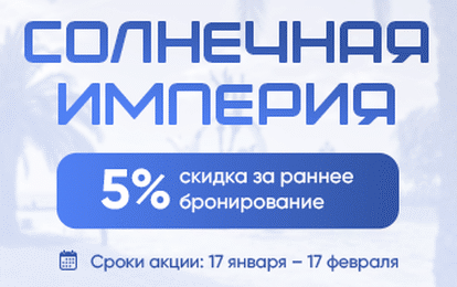 СКИДКА 5% НА РАННЕЕ БРОНИРОВАНИЕ В СОЛНЕЧНУЮ ПИЦУНДУ! СКИДКА 5% НА РАННЕЕ БРОНИРОВАНИЕ В СОЛНЕЧНУЮ ПИЦУНДУ!