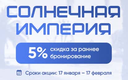 СКИДКА 5% НА РАННЕЕ БРОНИРОВАНИЕ В СОЛНЕЧНУЮ ПИЦУНДУ!