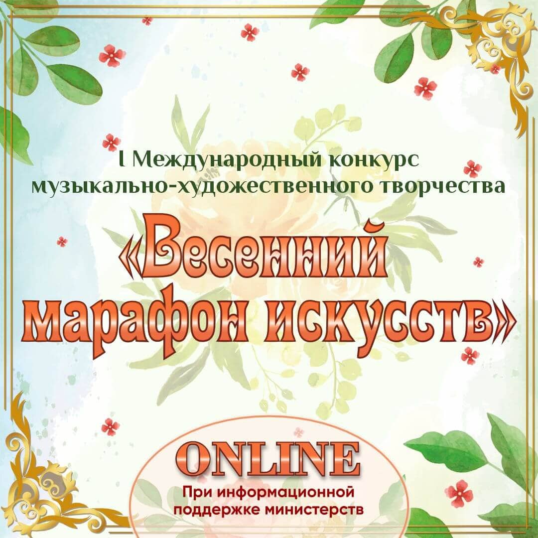 Итоги I Международного конкурса музыкально-художественного творчества "Весенний марафон искусств" 7 марта - 24 марта 2024 года (VIVOEVENTO)