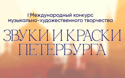 I Международный конкурс музыкально-художественного творчества"Звуки и Краски Петербурга" I Международный конкурс музыкально-художественного творчества"Звуки и Краски Петербурга"