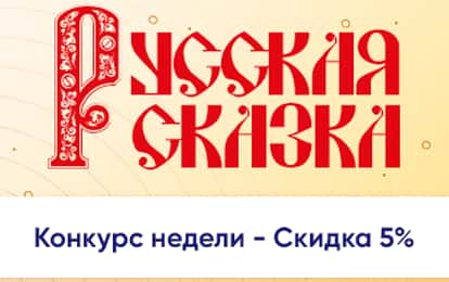 XVII Международный конкурс-фестиваль музыкально-художественного творчества "Русская сказка"