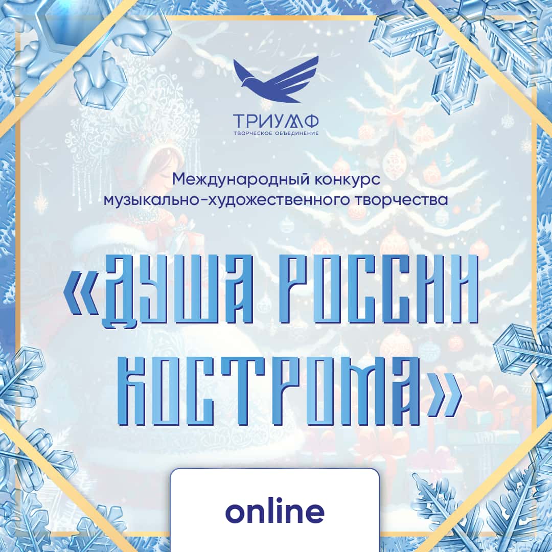 Международный конкурс музыкально-художественного творчества "Душа России - Кострома"(28 ноября - 11 декабря 2