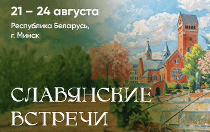 XLIV Международный конкурс-фестиваль музыкально-художественного творчества "Славянские встречи" XLIV Международный конкурс-фестиваль музыкально-художественного творчества "Славянские встречи"