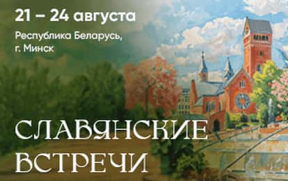 XLIV Международный конкурс-фестиваль музыкально-художественного творчества "Славянские встречи"